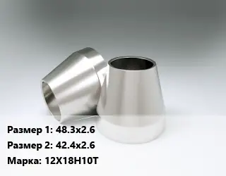 Переход нержавеющий 48.3х2.6х42.4х2.6 Сталь: 12Х18Н10Т